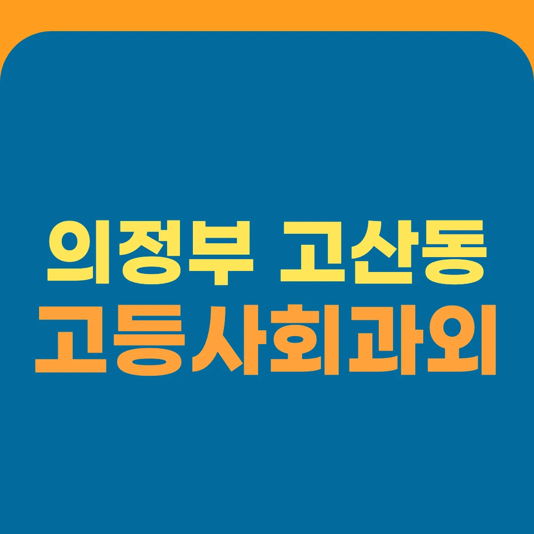 의정부 고산동 고등사회과외