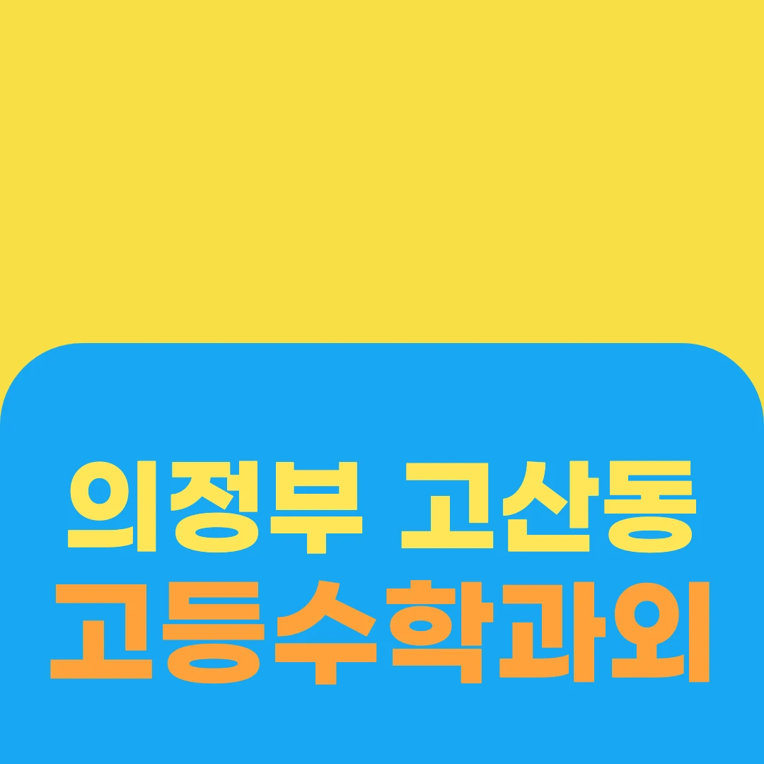 의정부 고산동 고등수학과외