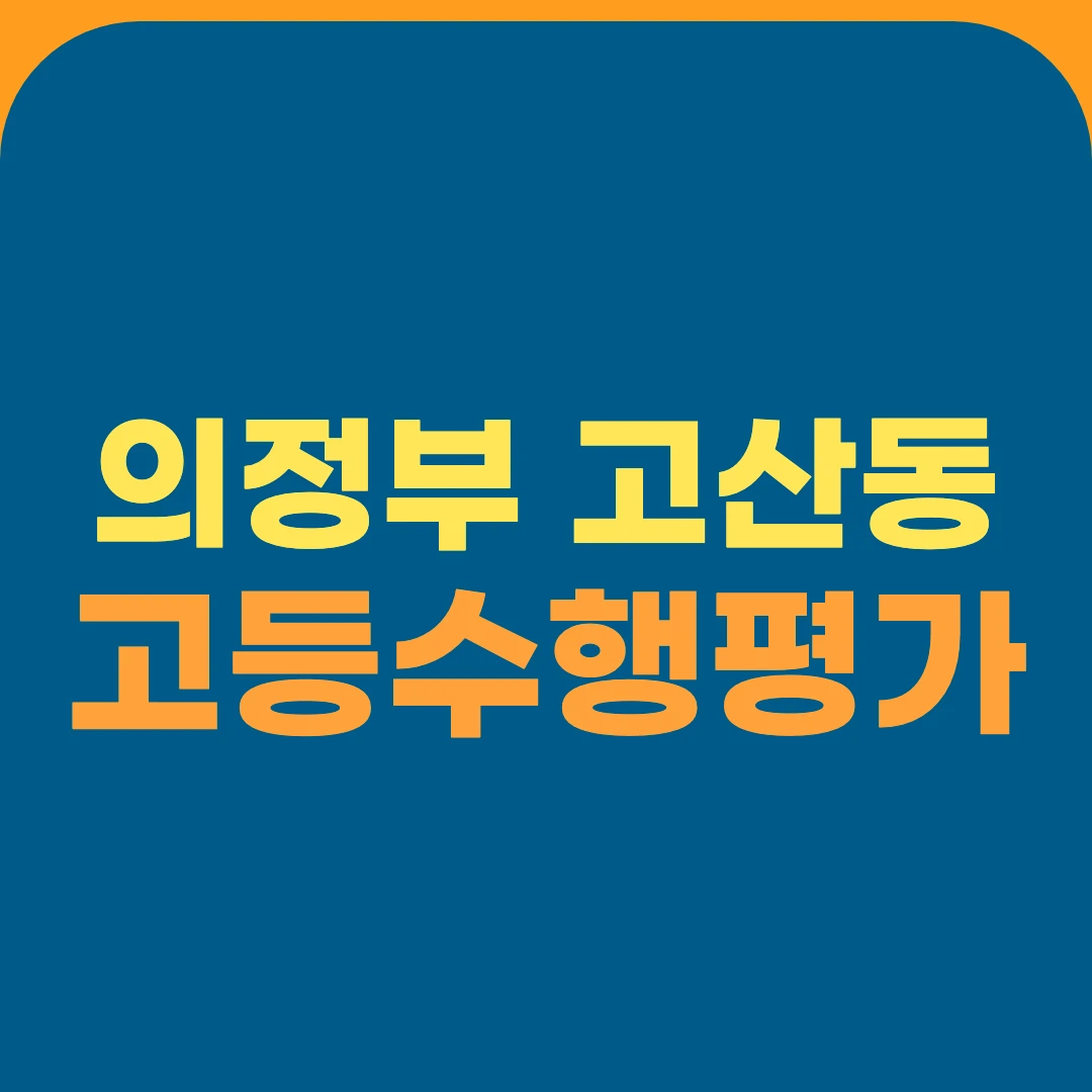 의정부 고산동 고등수행평가