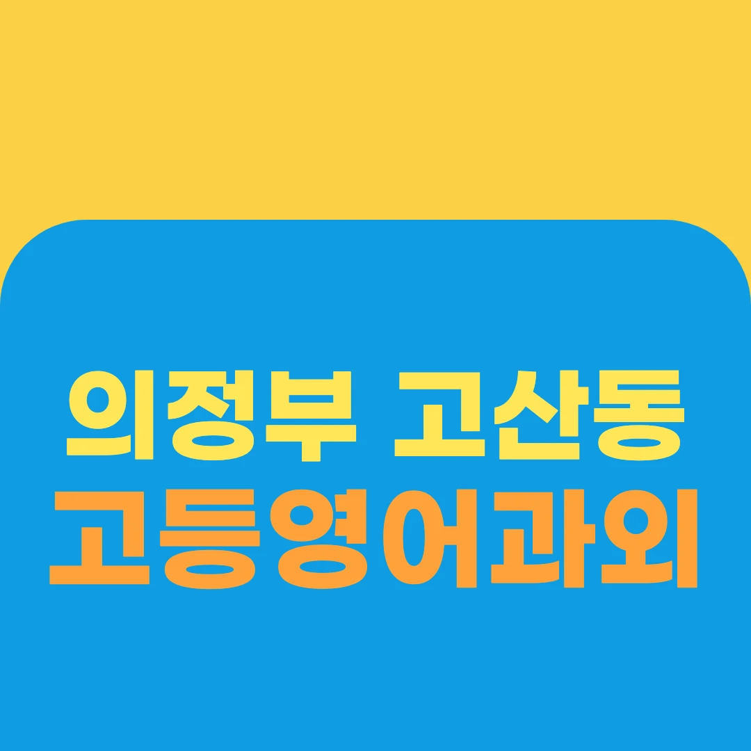 의정부 고산동 고등영어과외