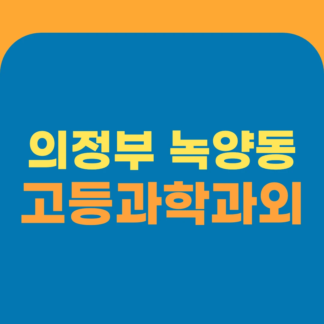 의정부 녹양동 고등과학과외