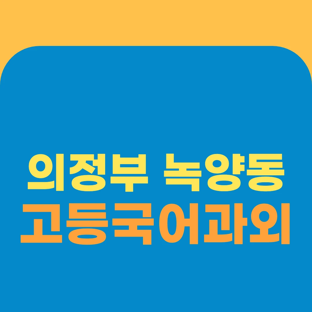 의정부 녹양동 고등국어과외