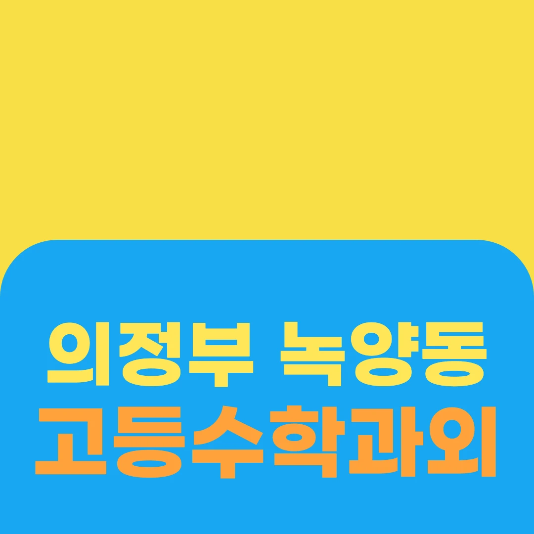 의정부 녹양동 고등수학과외