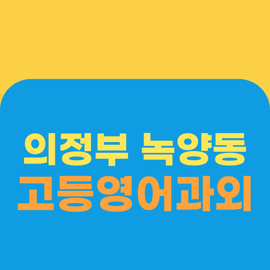 의정부 녹양동 고등영어과외
