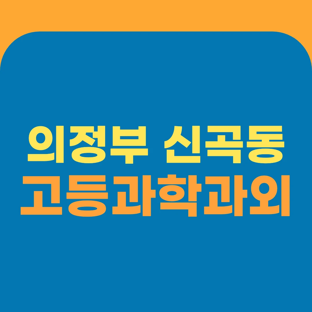 의정부 신곡동 고등과학과외