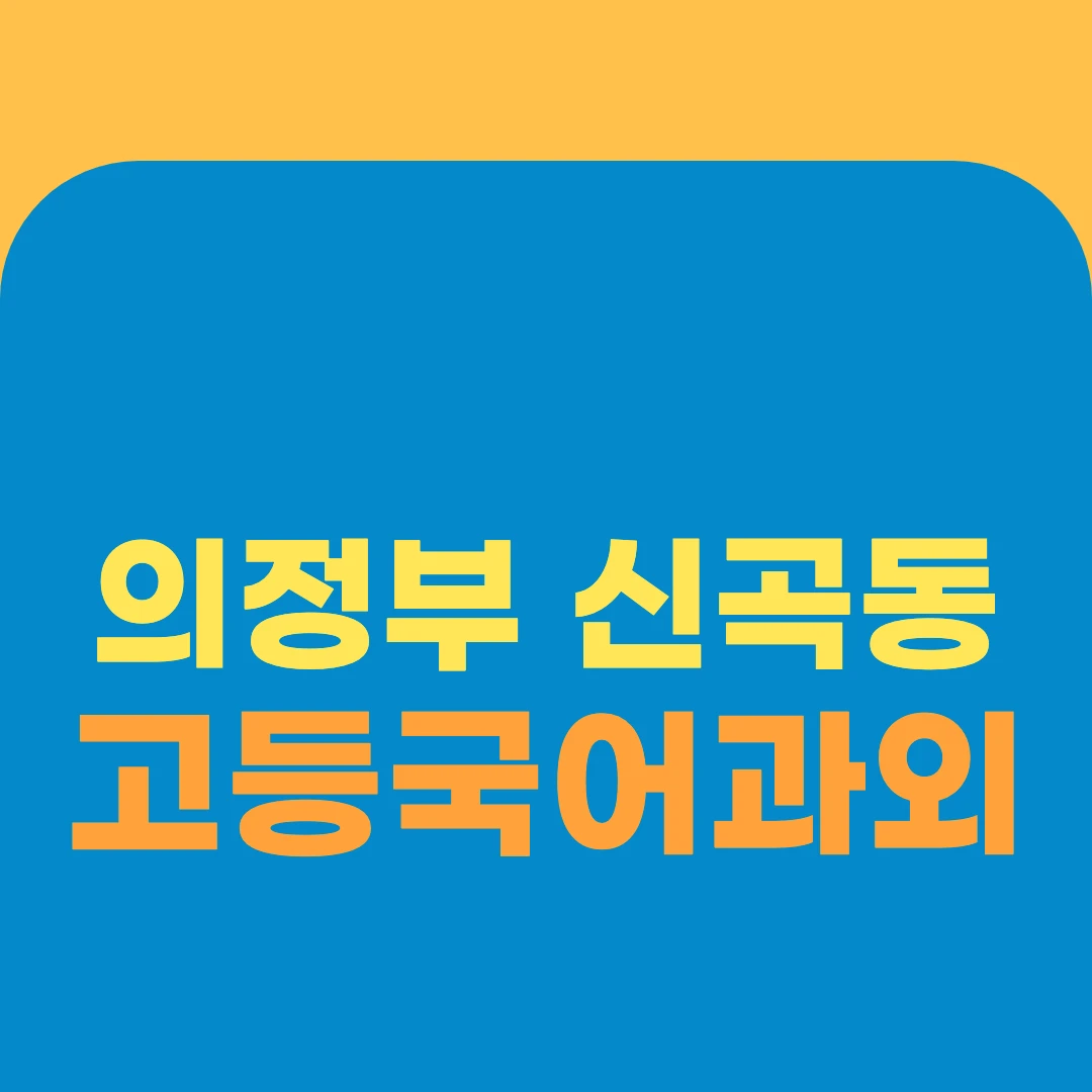 의정부 신곡동 고등국어과외
