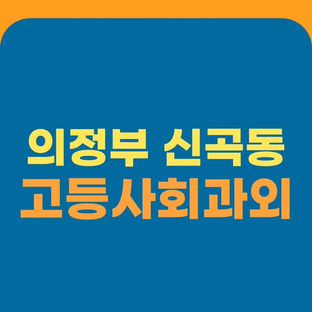 의정부 신곡동 고등사회과외