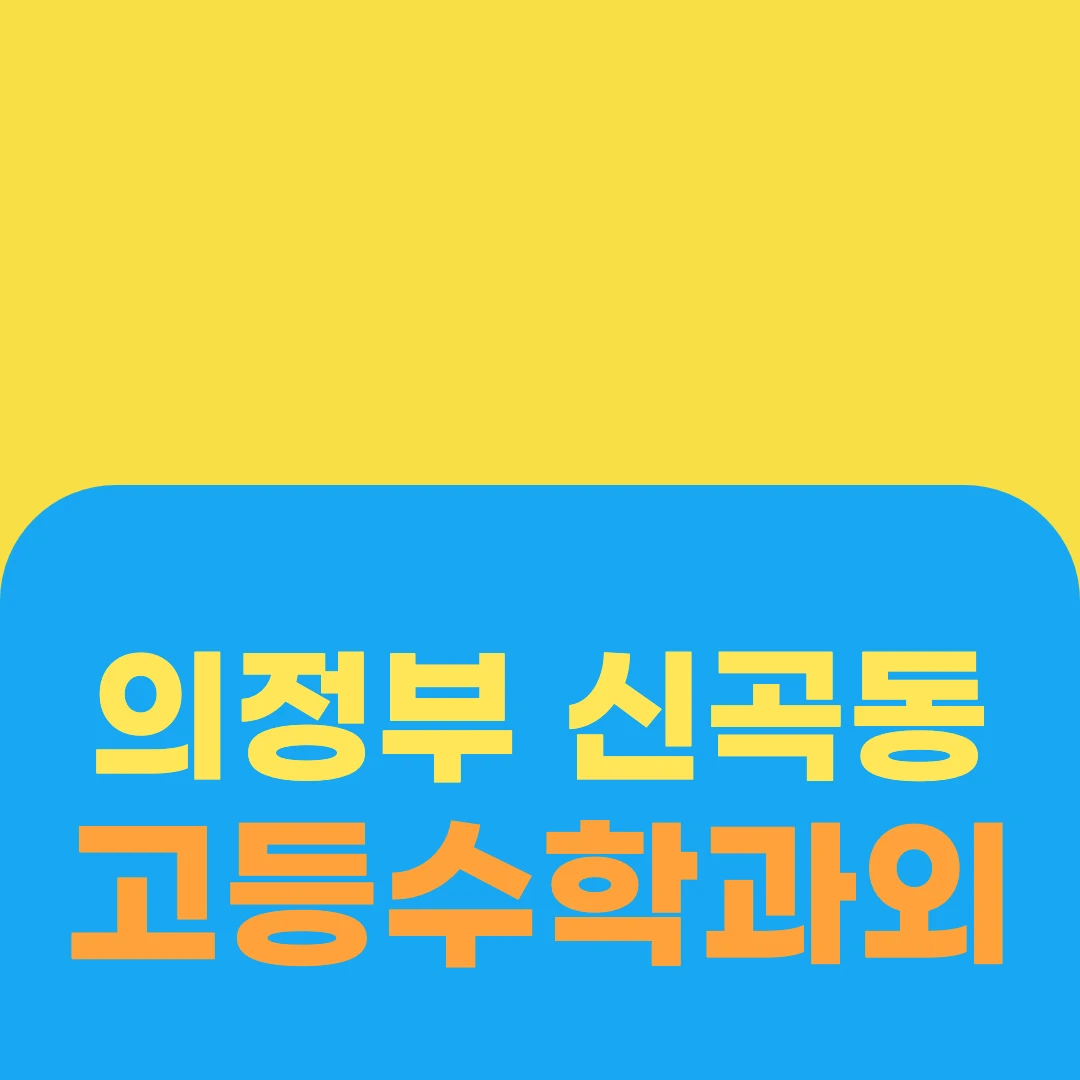 의정부 신곡동 고등수학과외