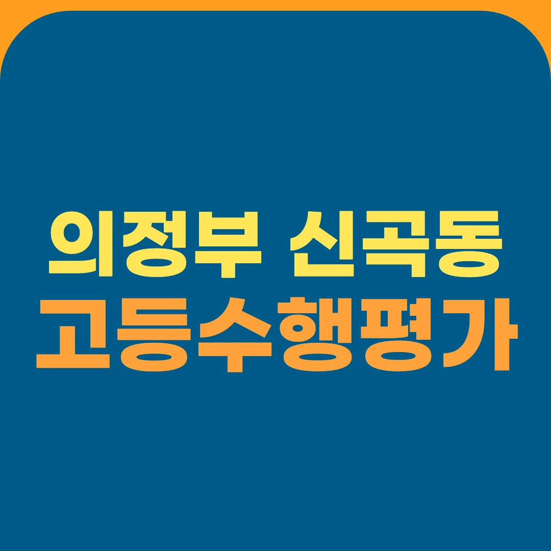 의정부 신곡동 고등수행평가