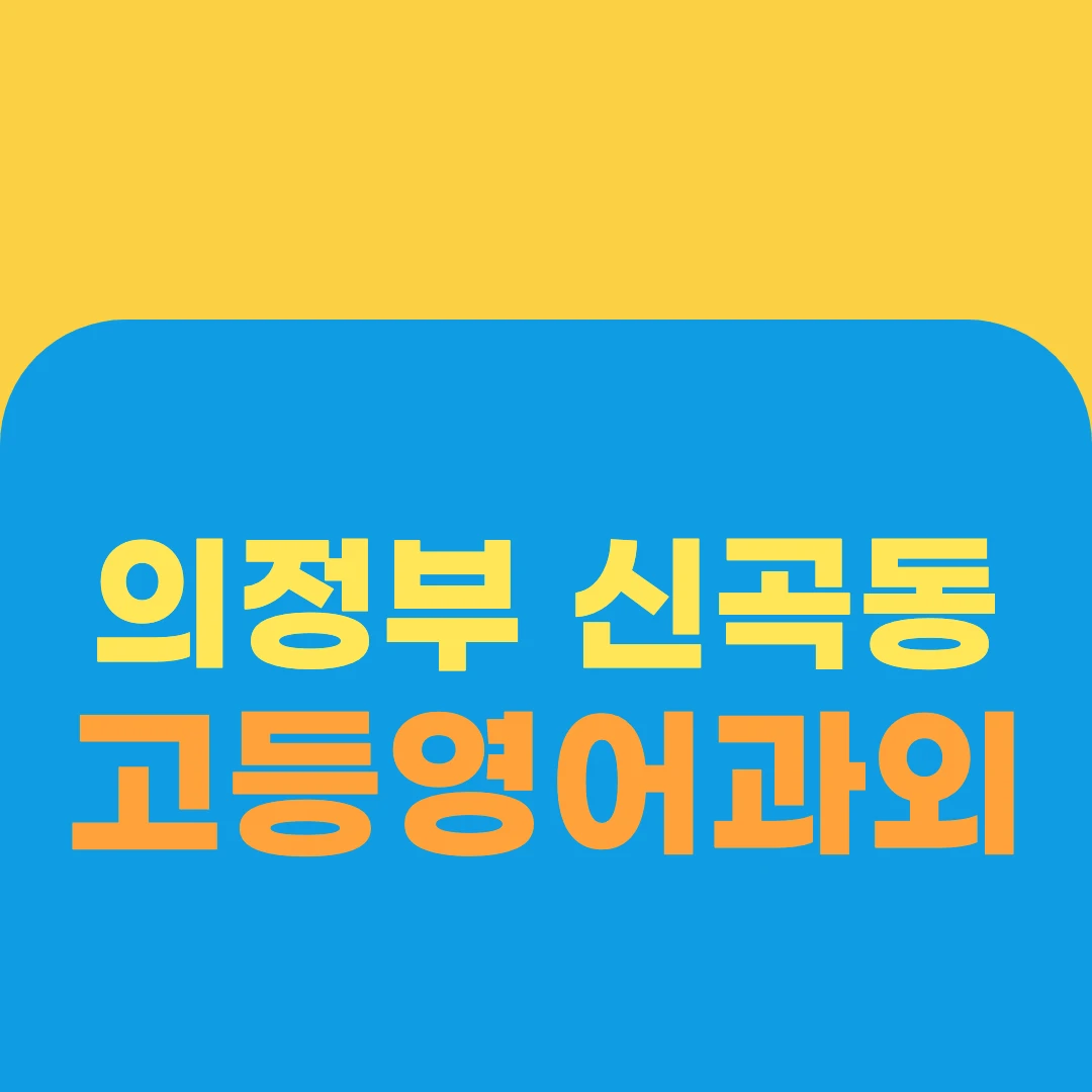 의정부 신곡동 고등영어과외