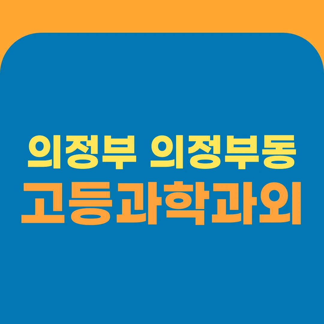 의정부 의정부동 고등과학과외