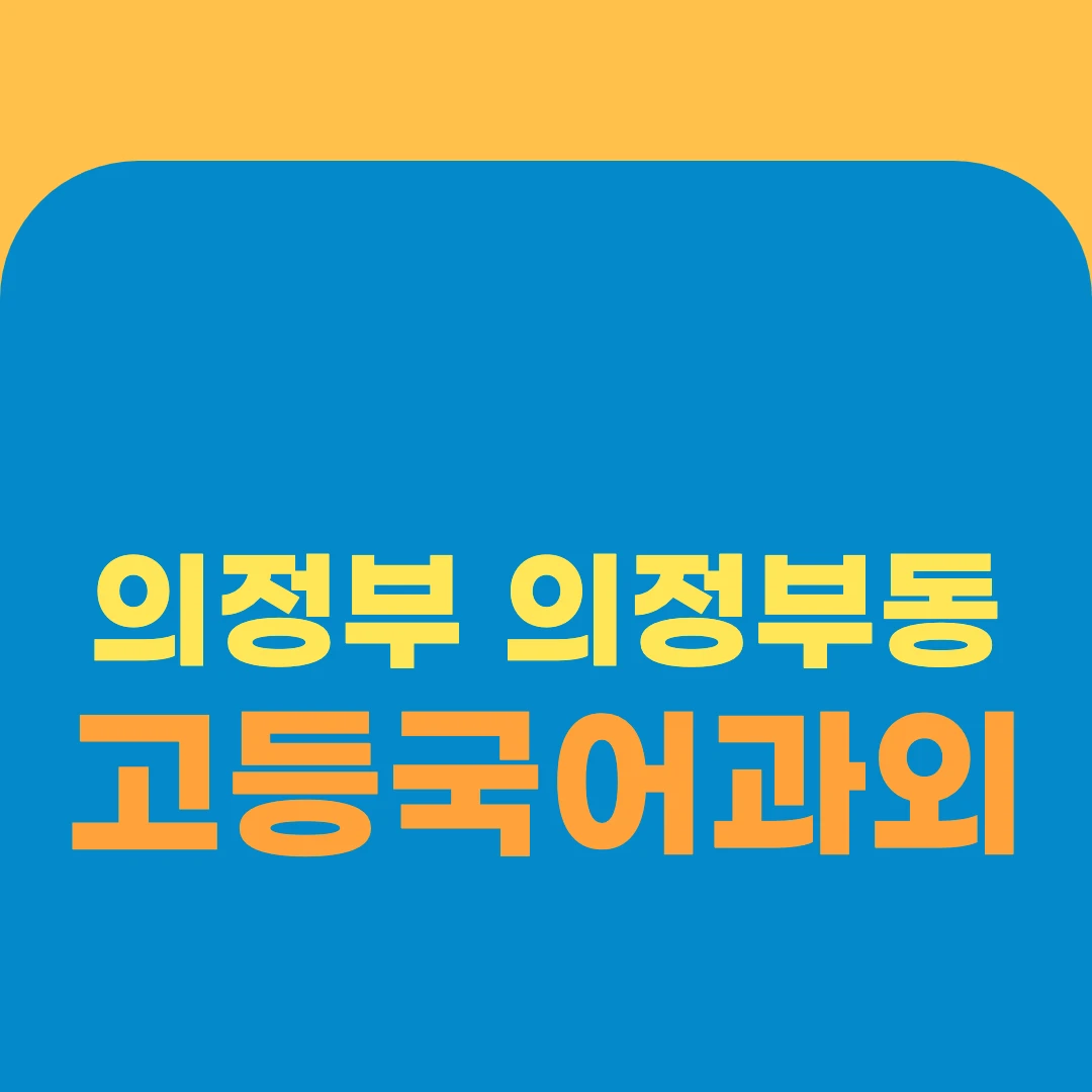 의정부 의정부동 고등국어과외