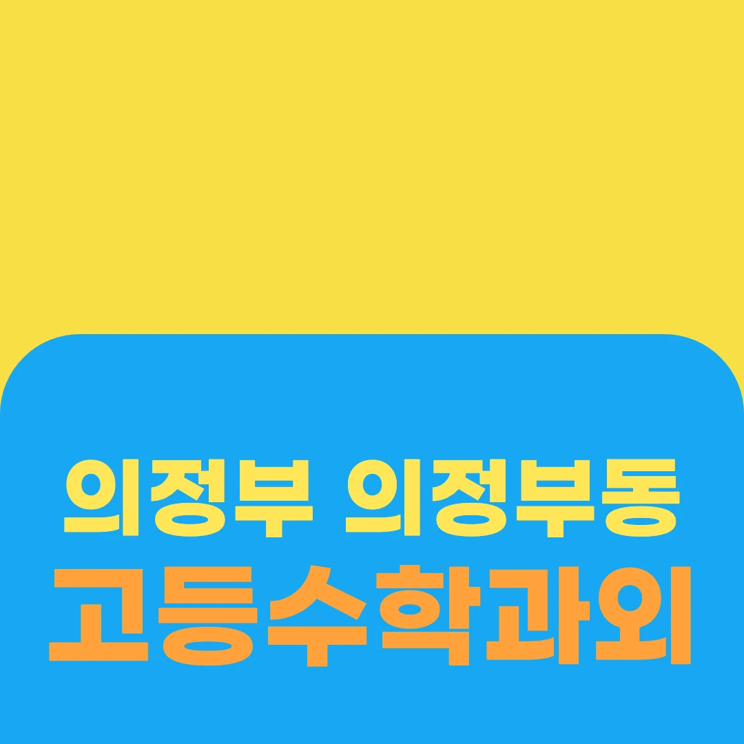 의정부 의정부동 고등수학과외