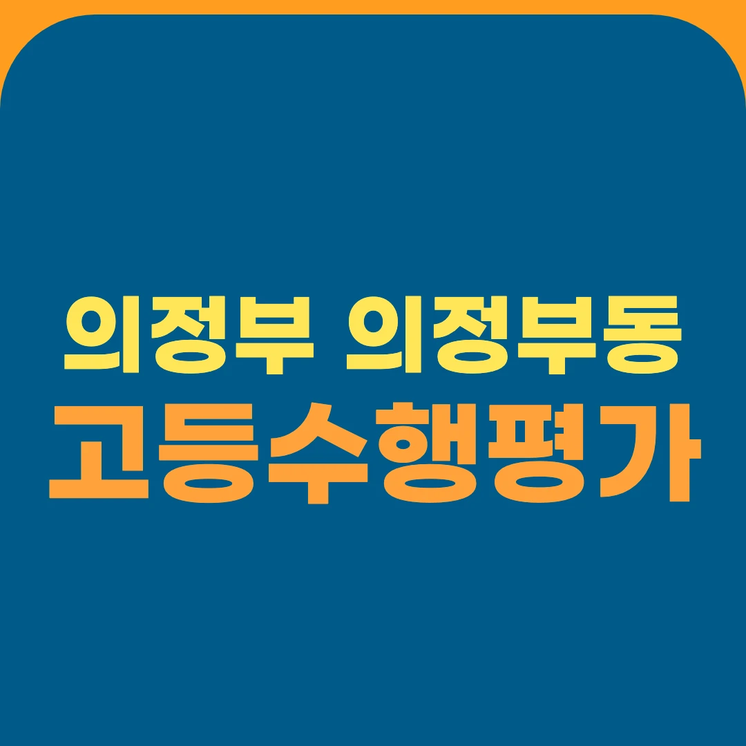의정부 의정부동 고등수행평가