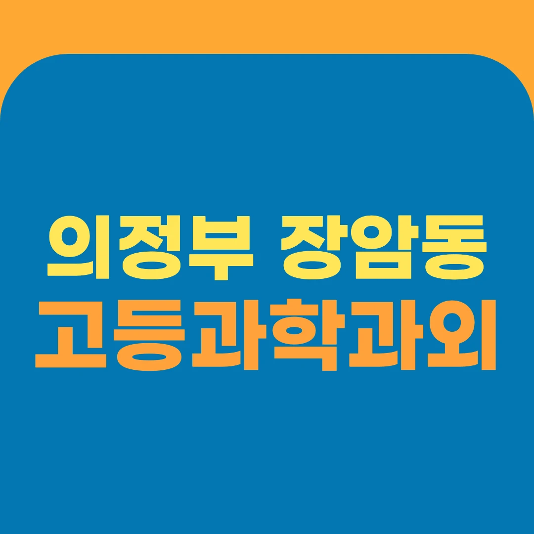 의정부 장암동 고등과학과외