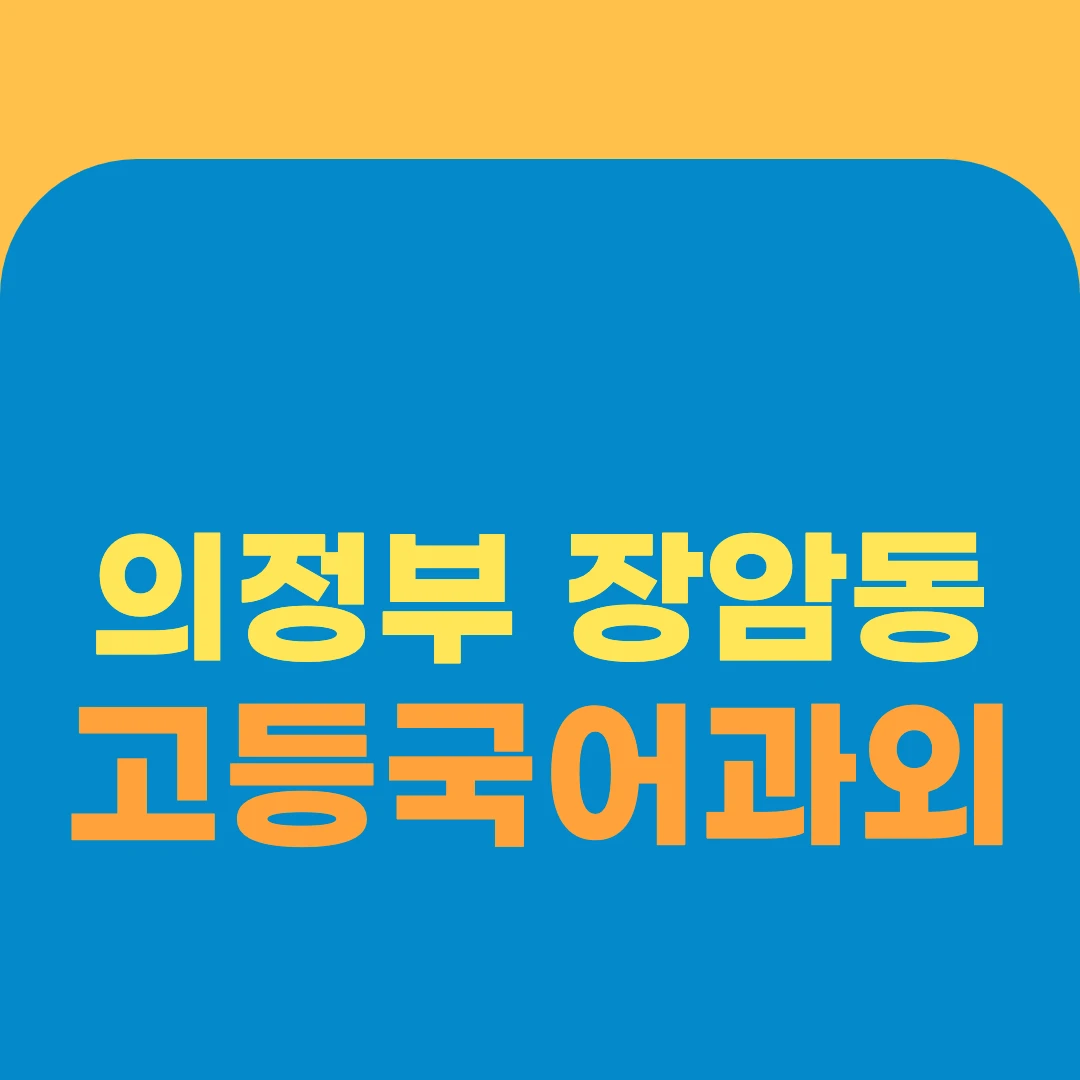 의정부 장암동 고등국어과외