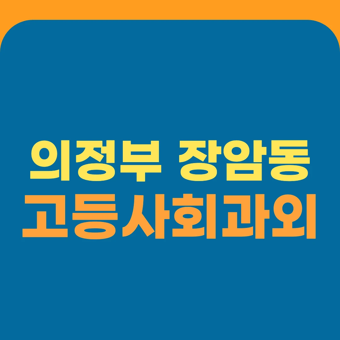의정부 장암동 고등사회과외