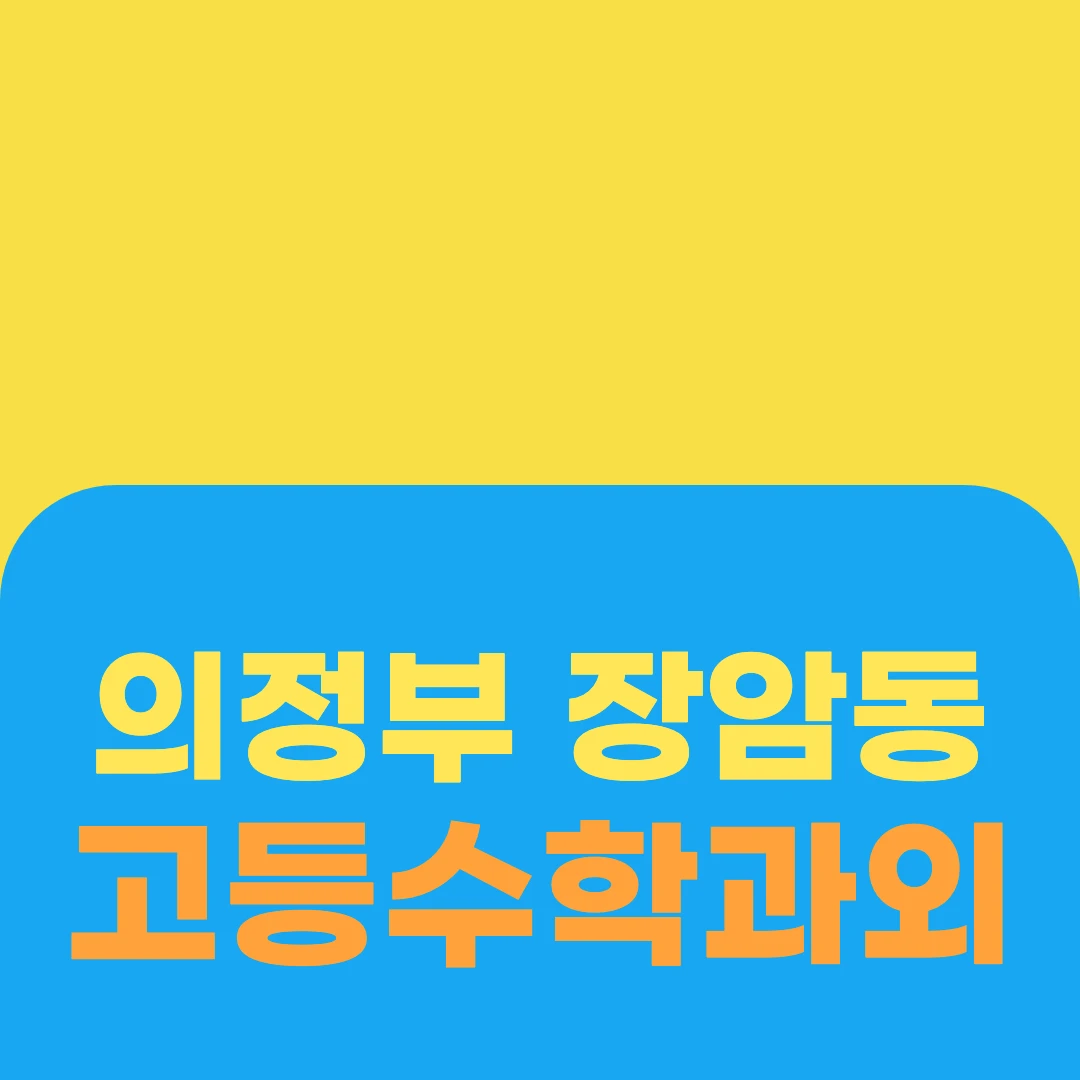 의정부 장암동 고등수학과외