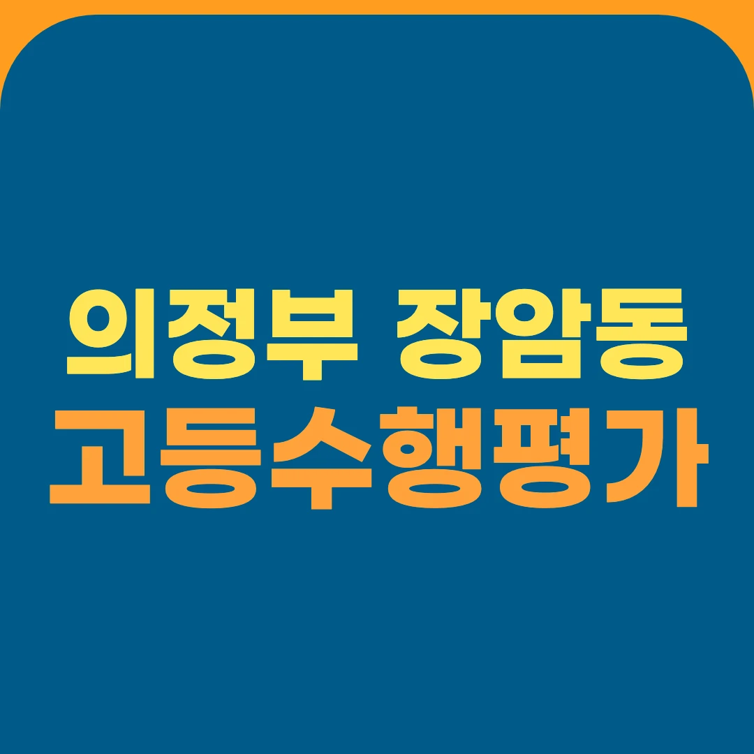 의정부 장암동 고등수행평가