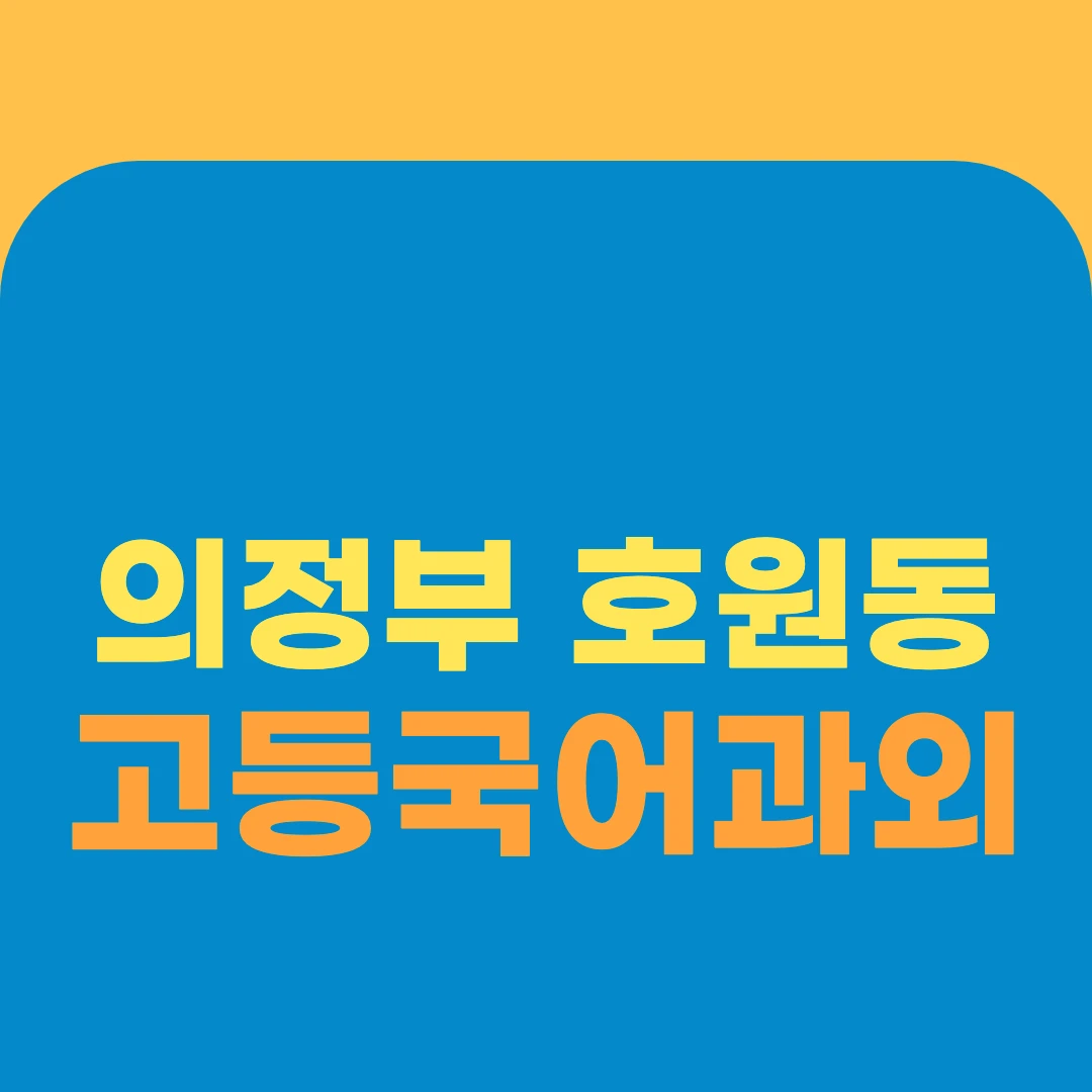 의정부 호원동 고등국어과외