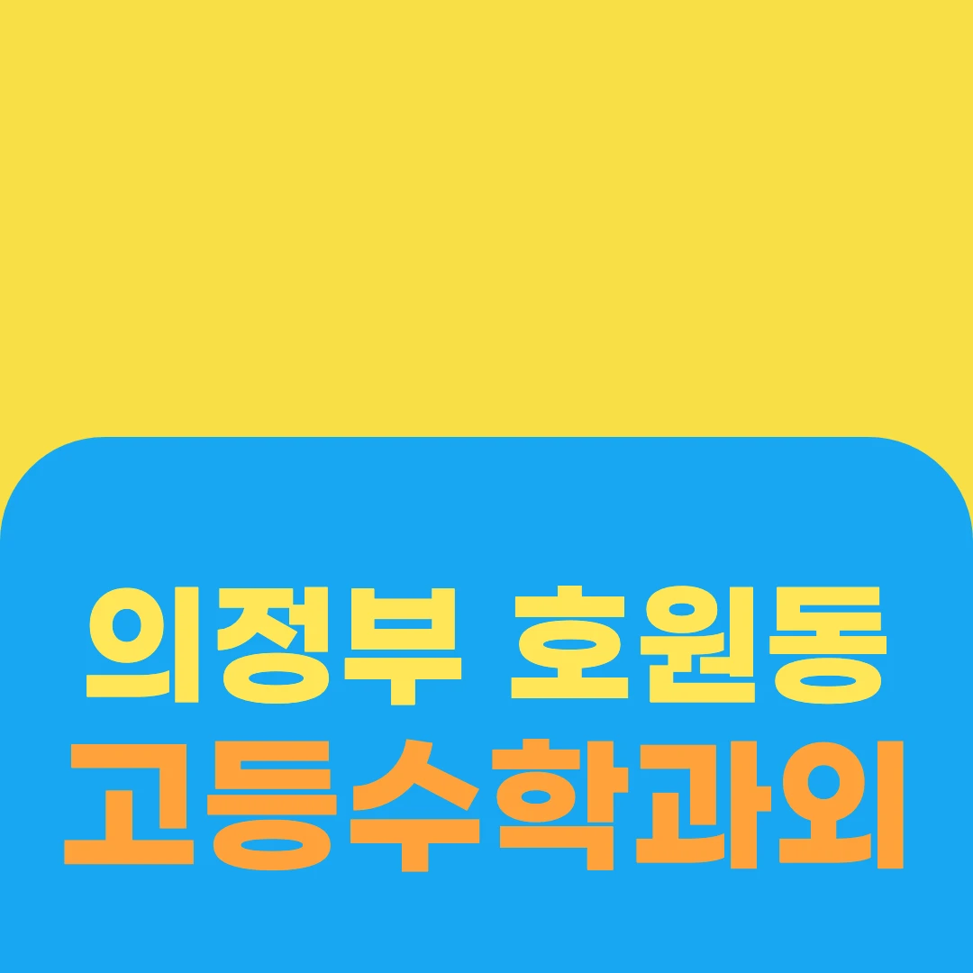 의정부 호원동 고등수학과외