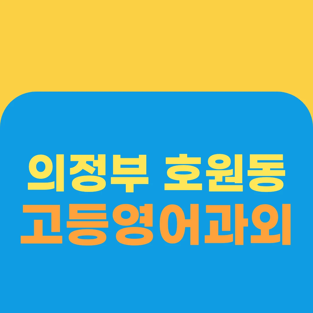 의정부 호원동 고등영어과외
