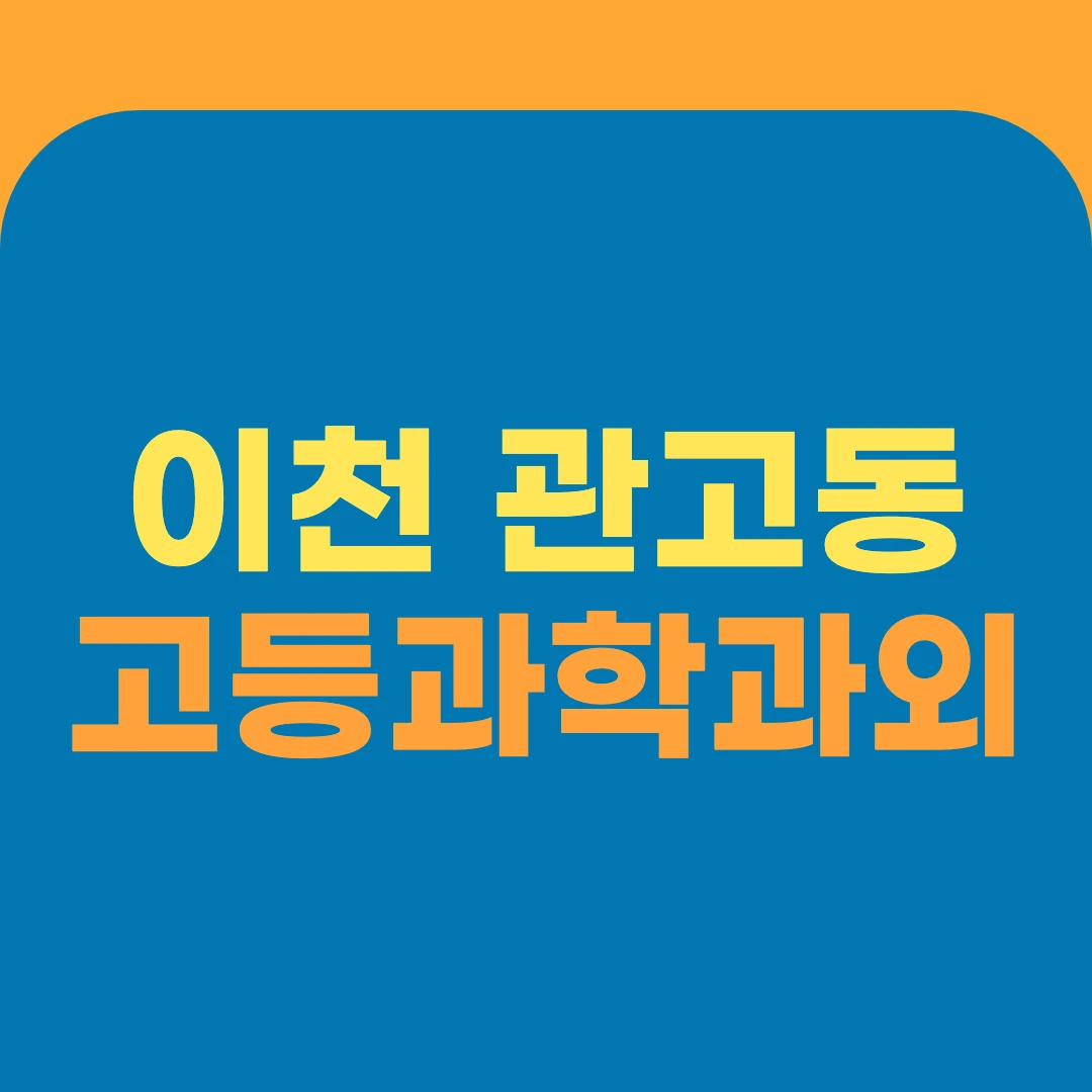 이천 관고동 고등과학과외