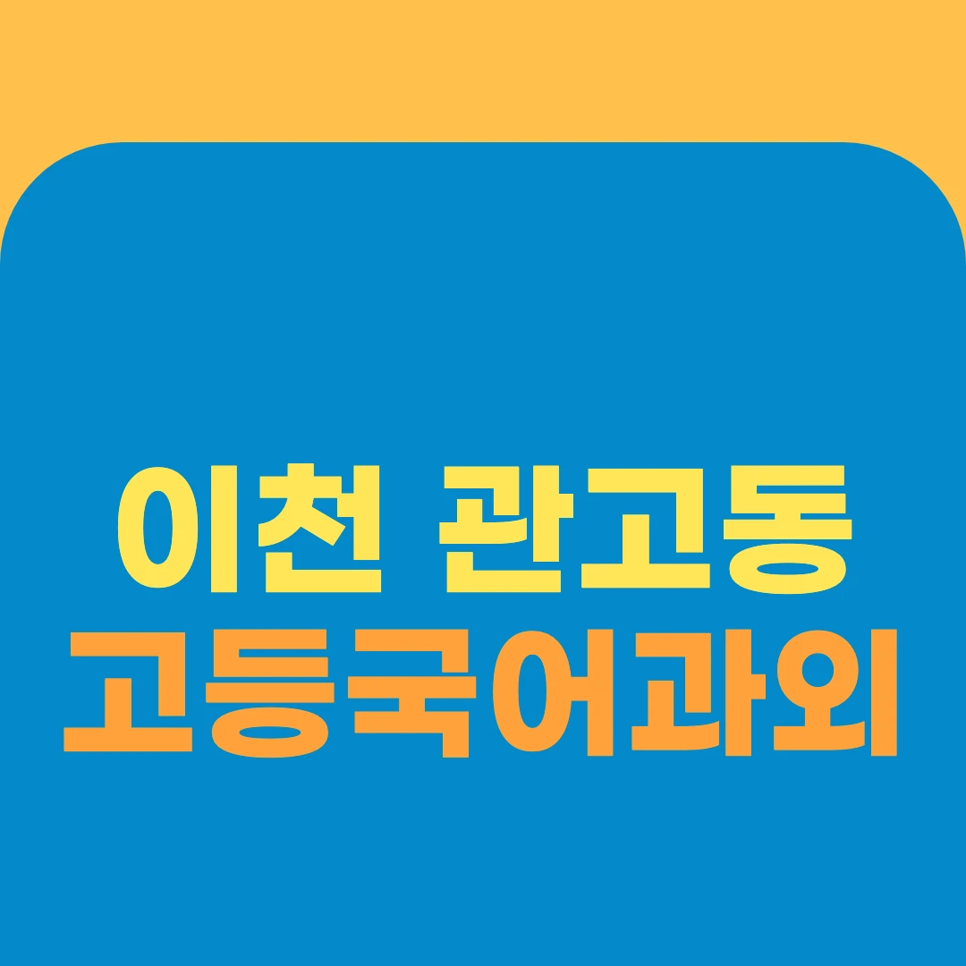이천 관고동 고등국어과외
