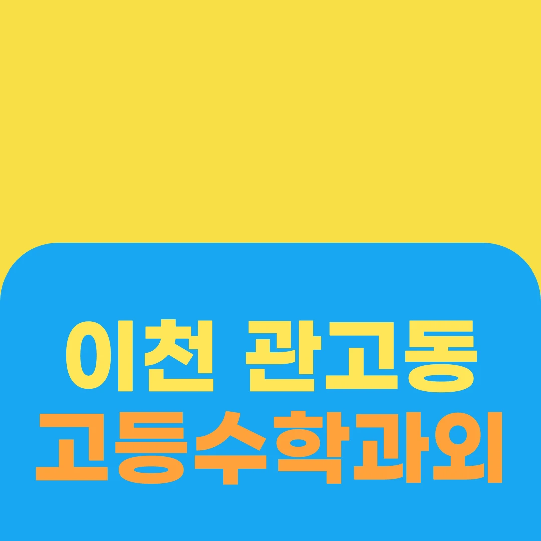 이천 관고동 고등수학과외