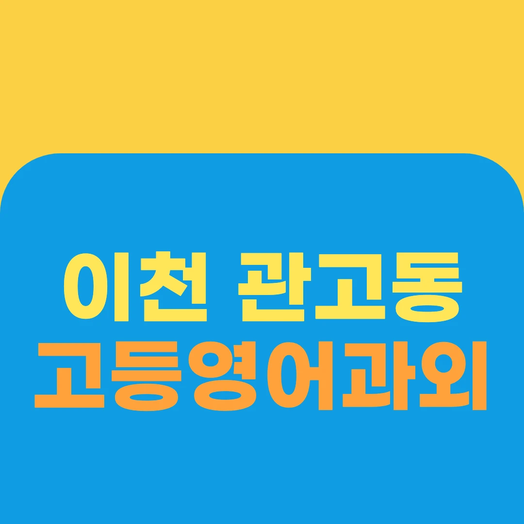 이천 관고동 고등영어과외