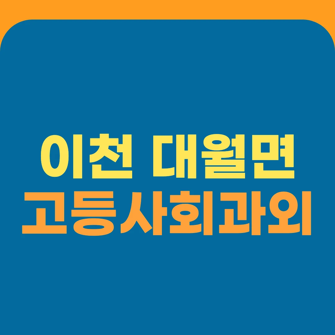 이천 대월면 고등사회과외