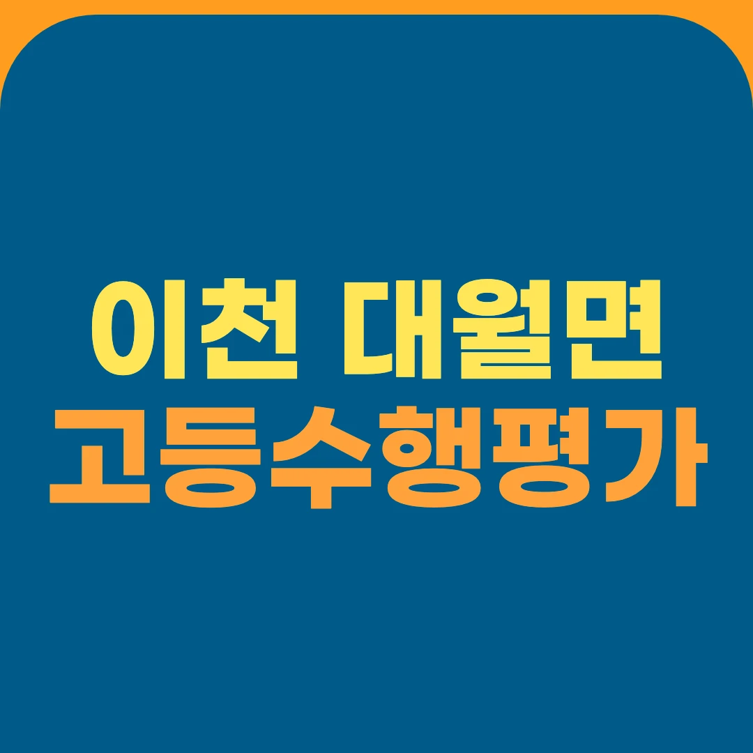 이천 대월면 고등수행평가