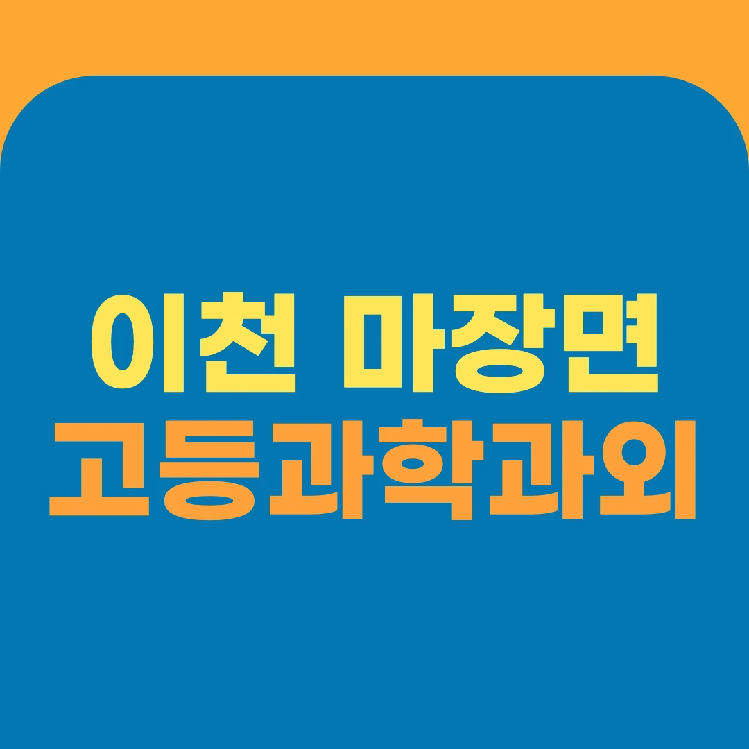 이천 마장면 고등과학과외