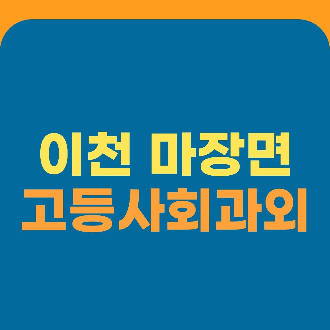 이천 마장면 고등사회과외