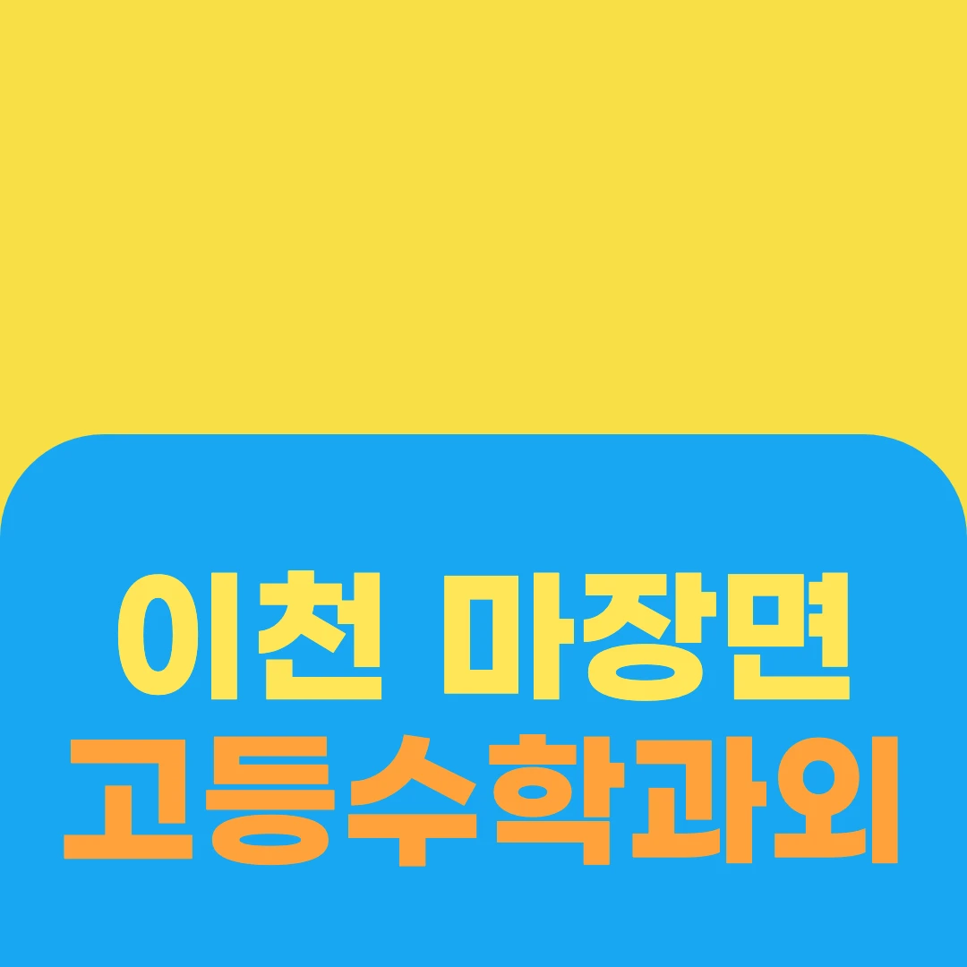 이천 마장면 고등수학과외