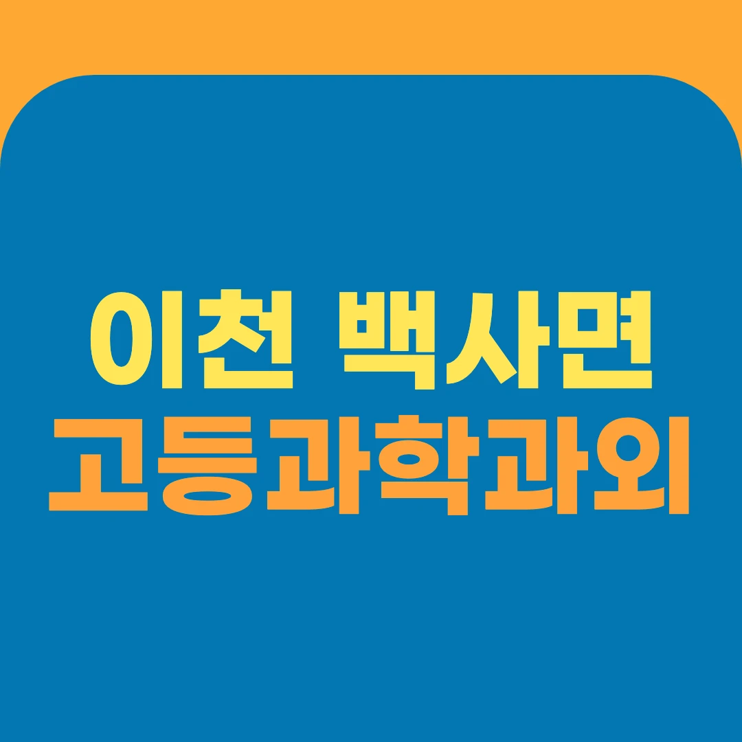 이천 백사면 고등과학과외