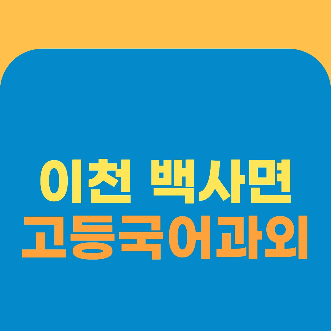 이천 백사면 고등국어과외