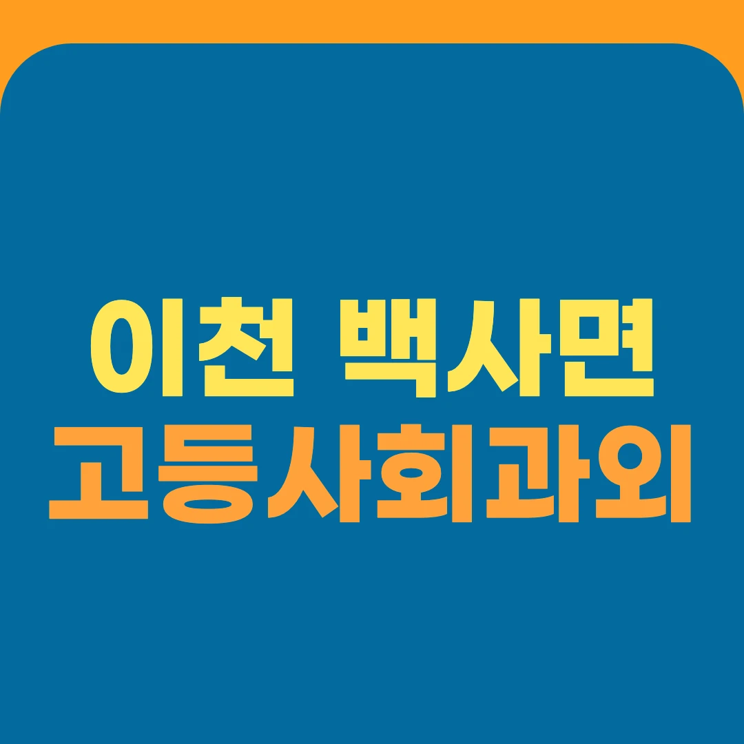 이천 백사면 고등사회과외