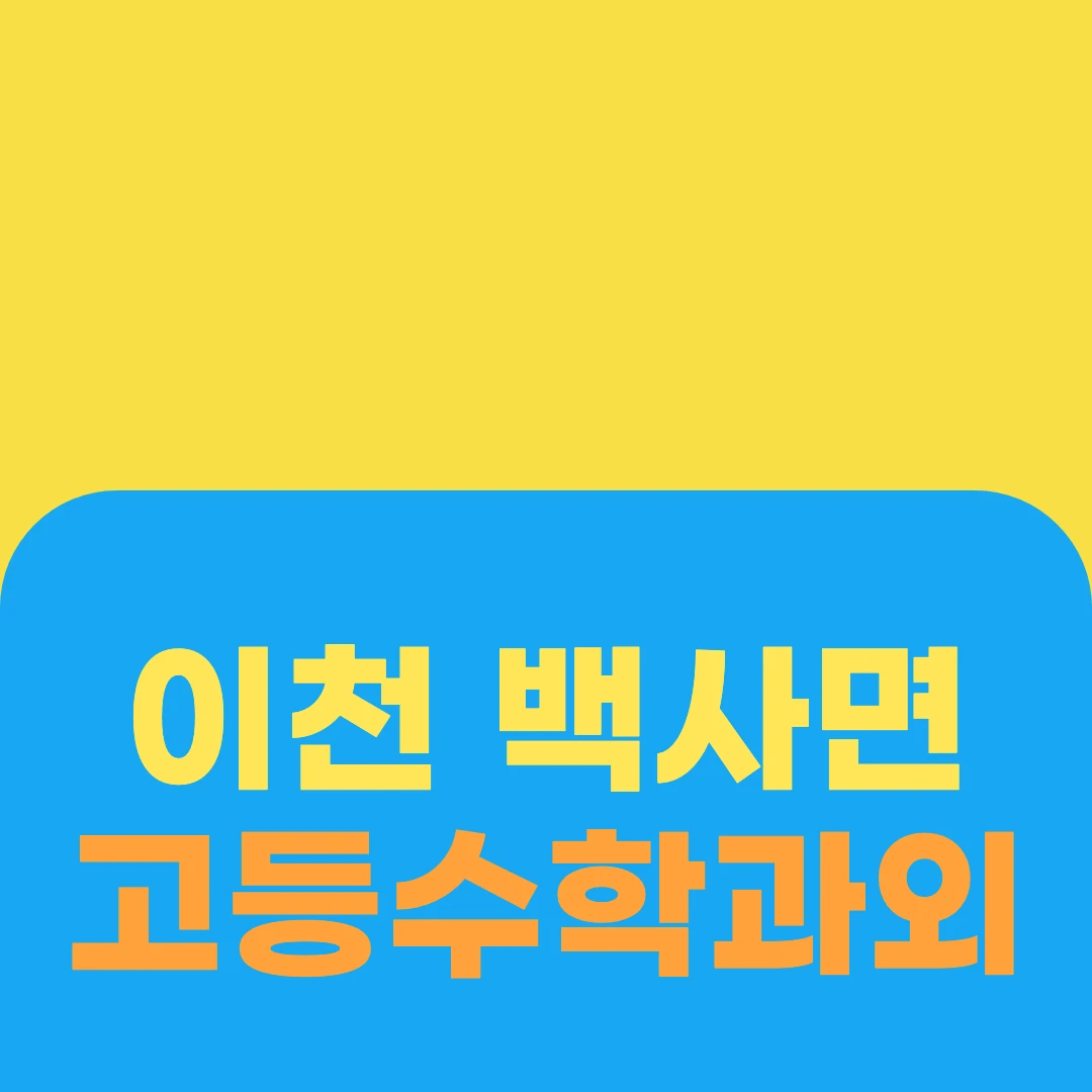 이천 백사면 고등수학과외
