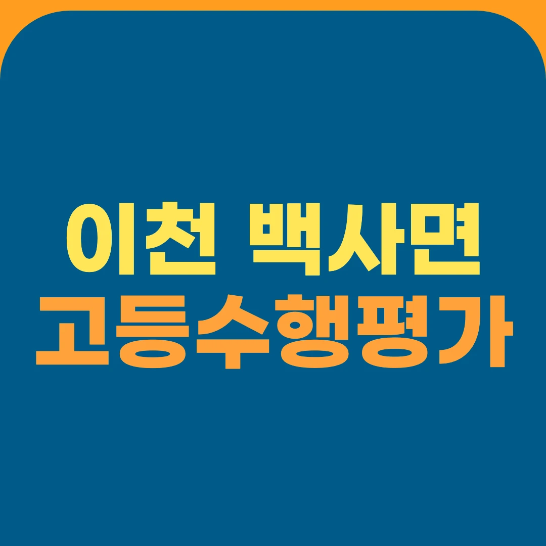 이천 백사면 고등수행평가