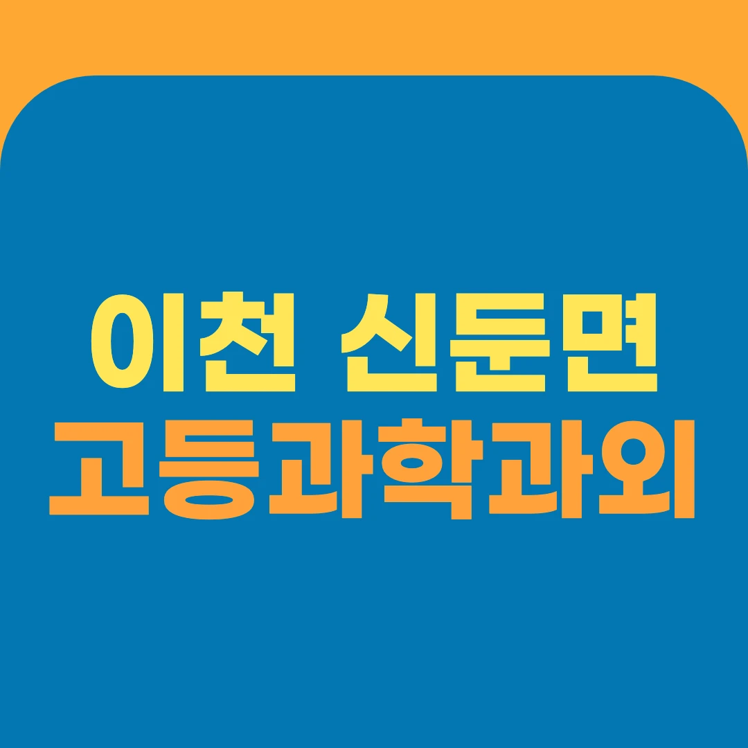 이천 신둔면 고등과학과외