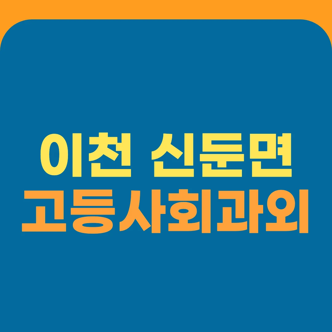 이천 신둔면 고등사회과외