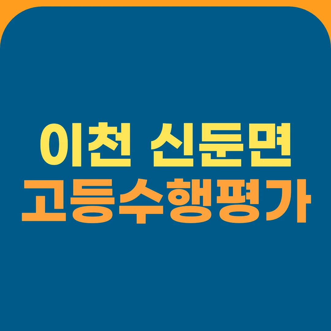 이천 신둔면 고등수행평가