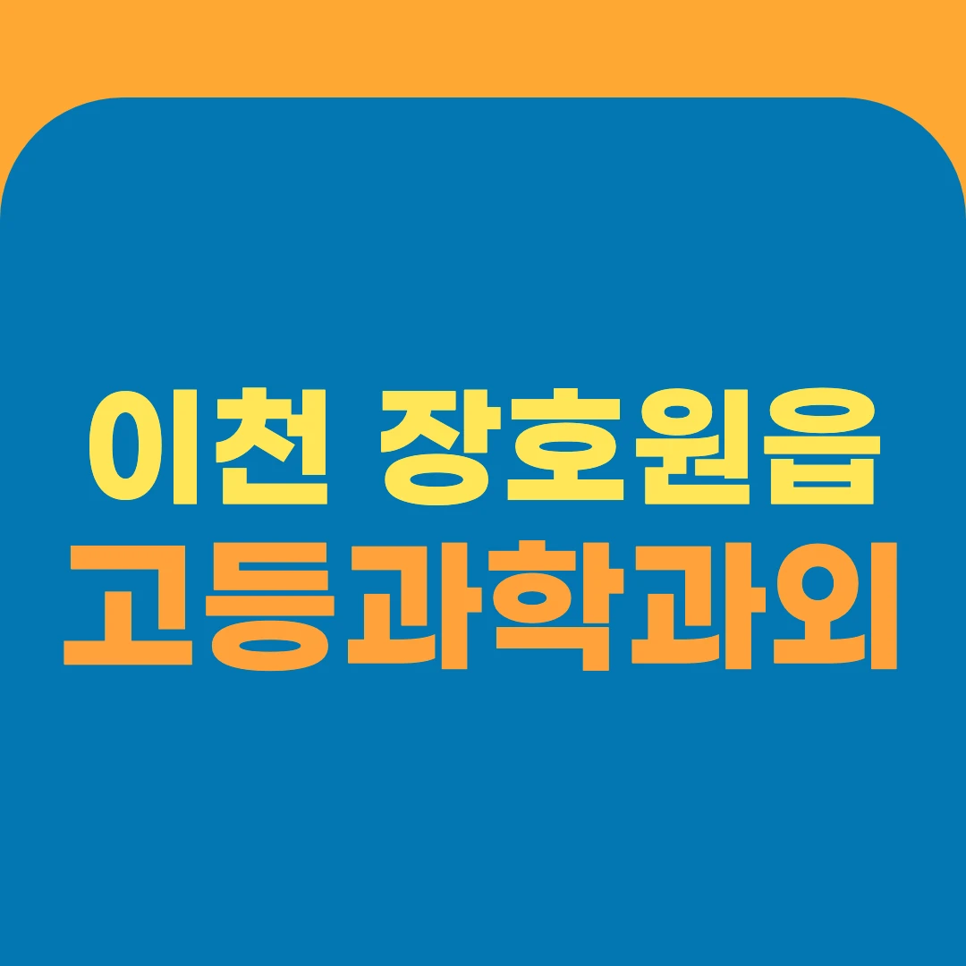 이천 장호원읍 고등과학과외