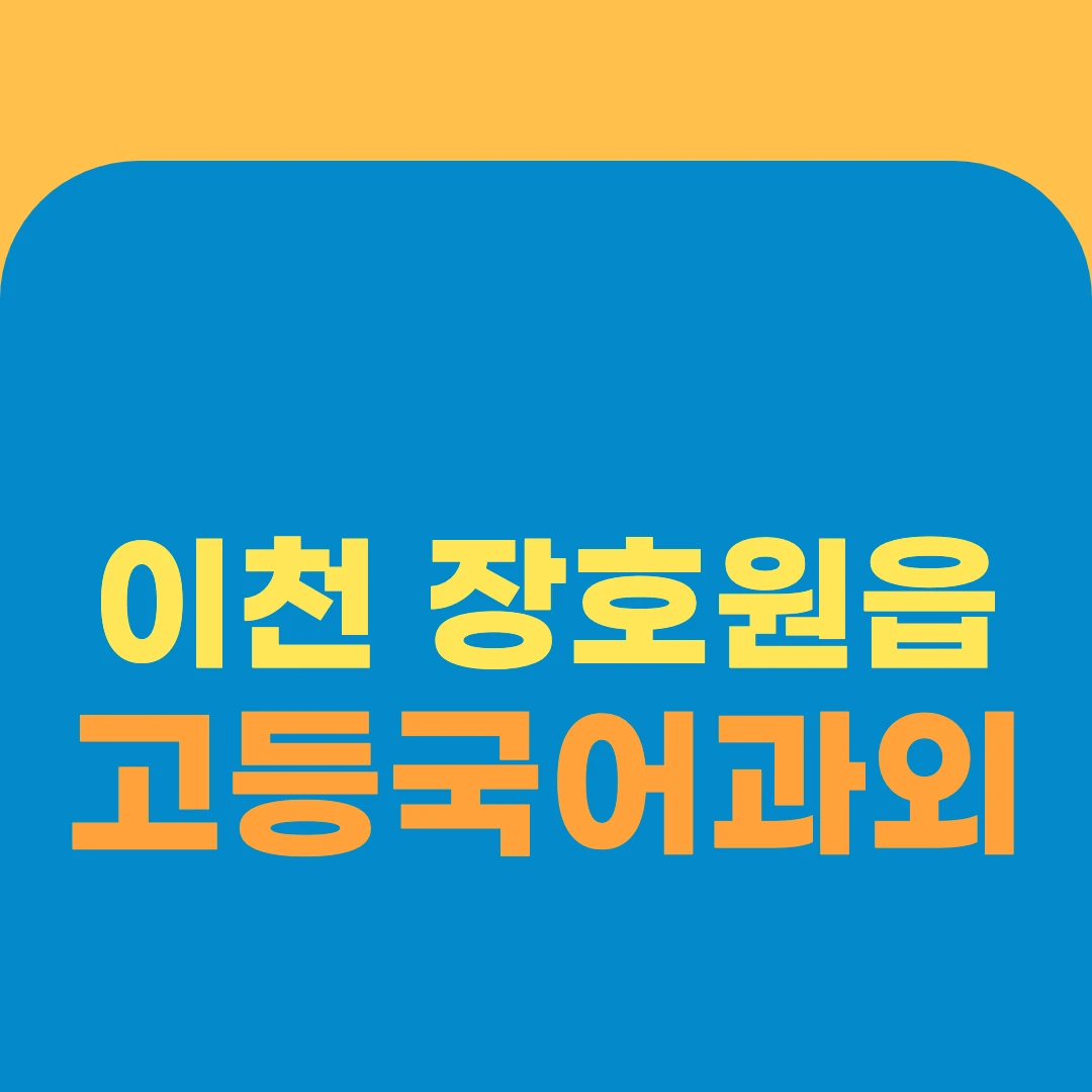 이천 장호원읍 고등국어과외