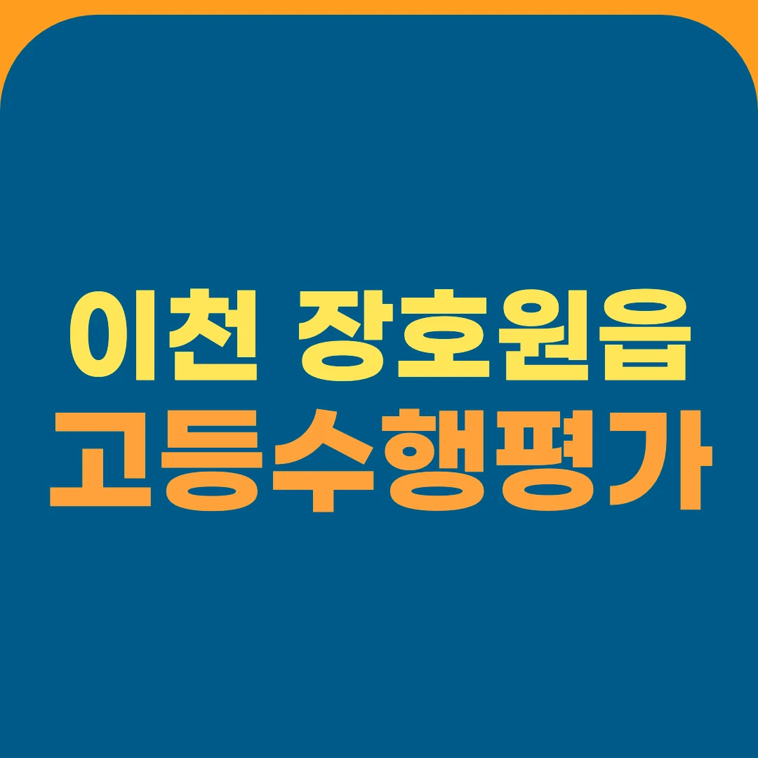 이천 장호원읍 고등수행평가