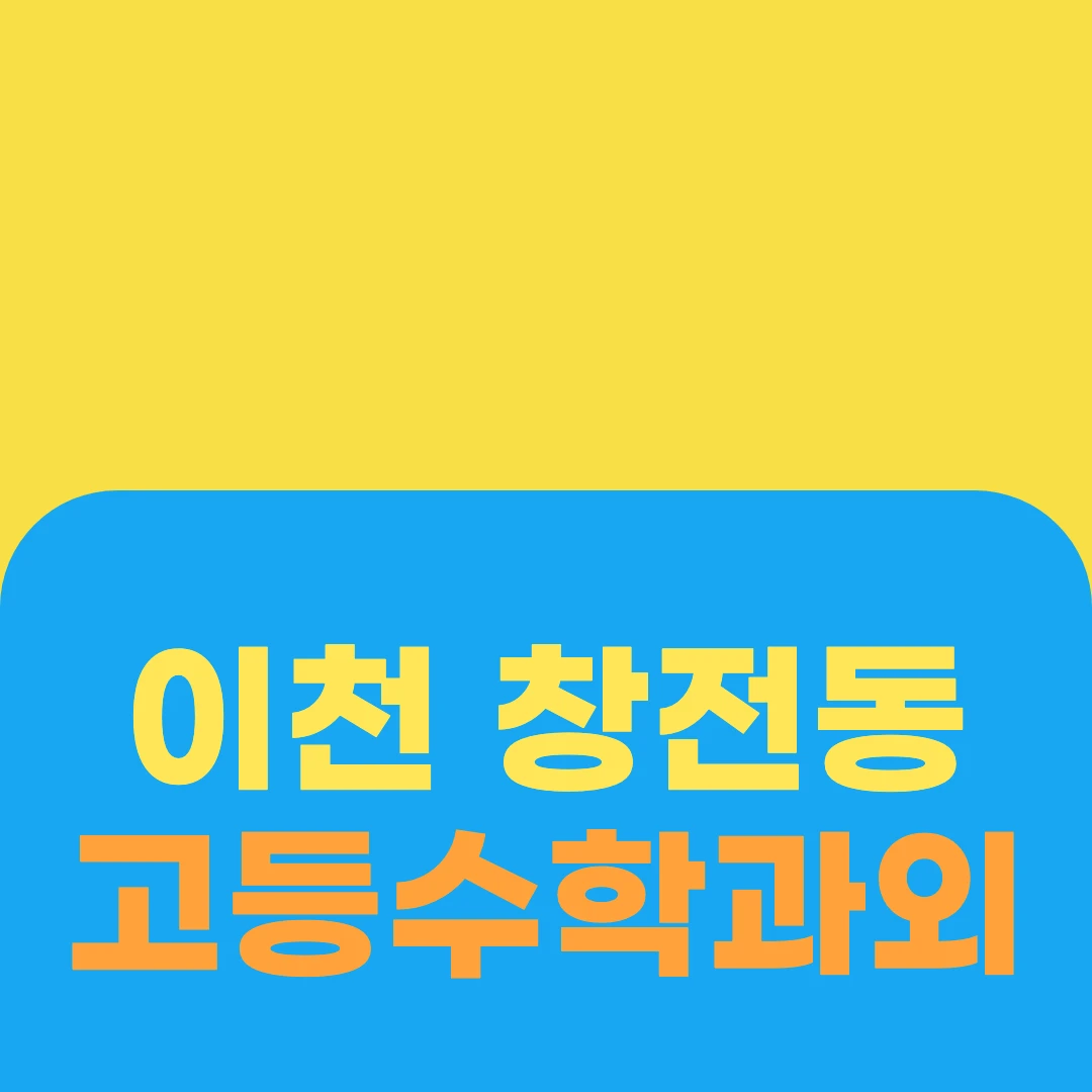 이천 창전동 고등수학과외