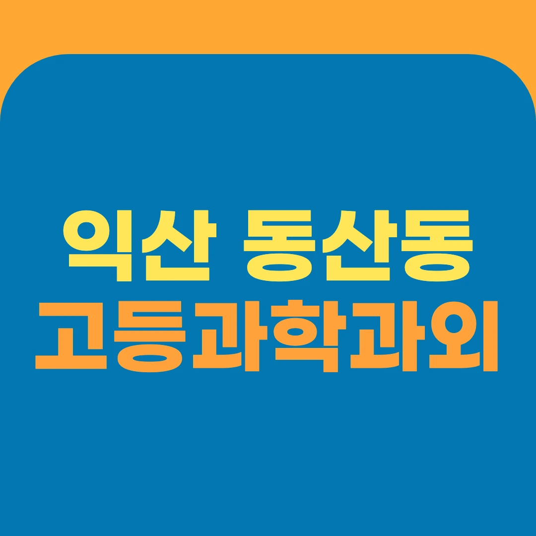 익산 동산동 고등과학과외
