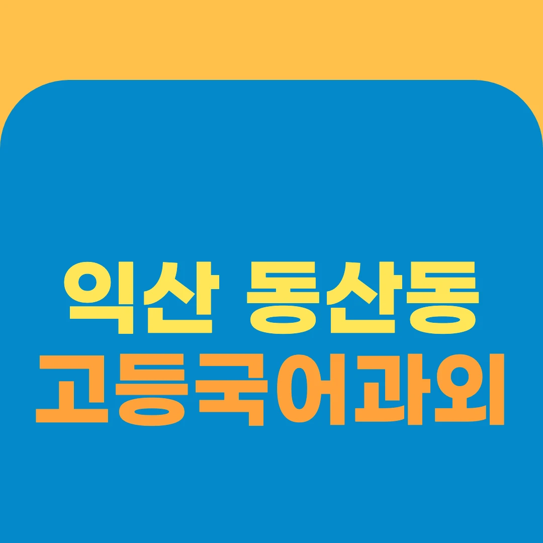 익산 동산동 고등국어과외