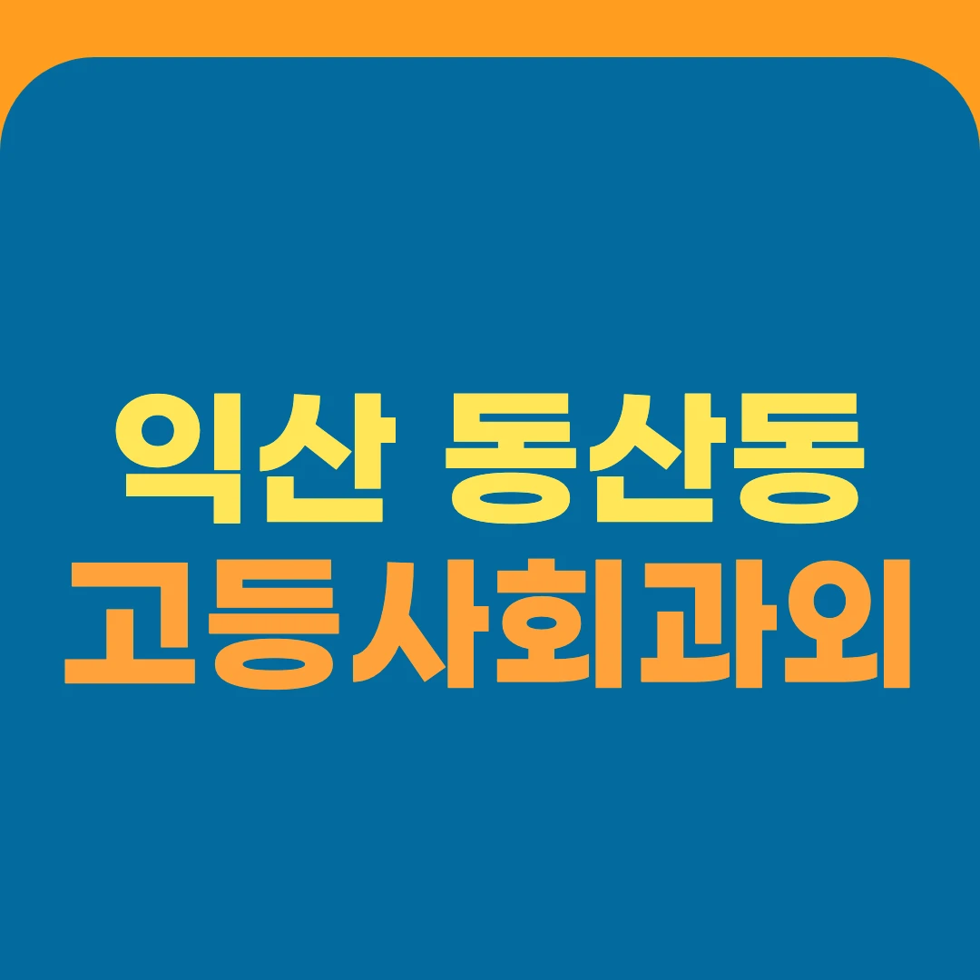 익산 동산동 고등사회과외